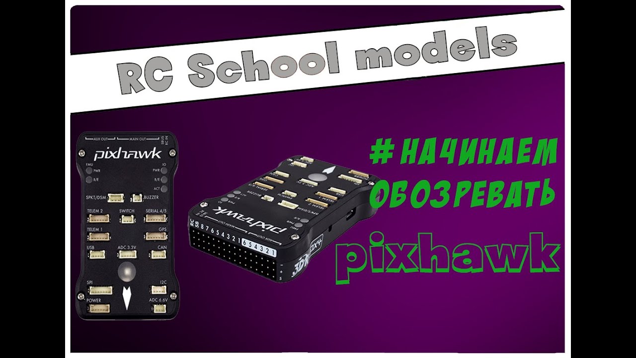Подключение и основные настройки Pixhawk