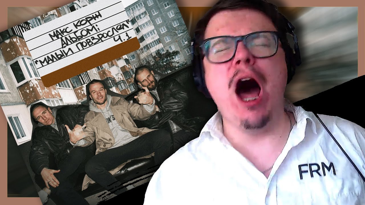 МАКС КОРЖ - МАЛЫЙ ПОВЗРОСЛЕЛ, Ч.1!