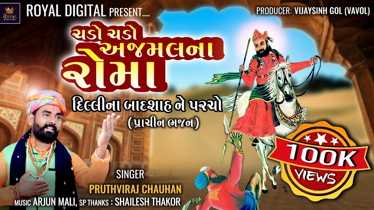 Chado Chado Ajmal Na Roma - Pruthviraj Chauhan | ચડો ચડો અજમલ ના રોમા | પ્રાચીન ભજન | Royal Music