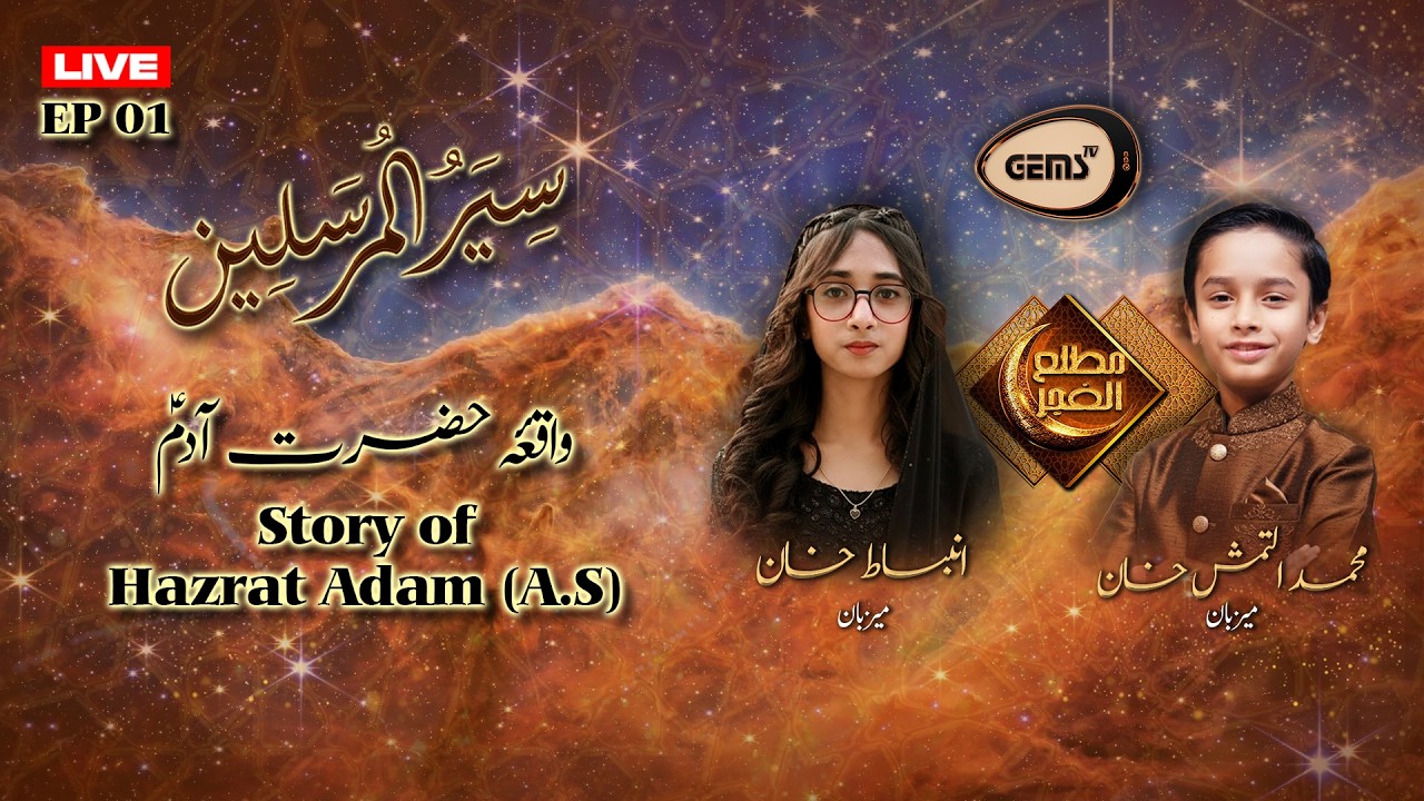 The Story of Hazrat Adam A.S | Siyar-ul-Mursaleen | M. Altamash Khan | Inbisat Khan  GEMS TV