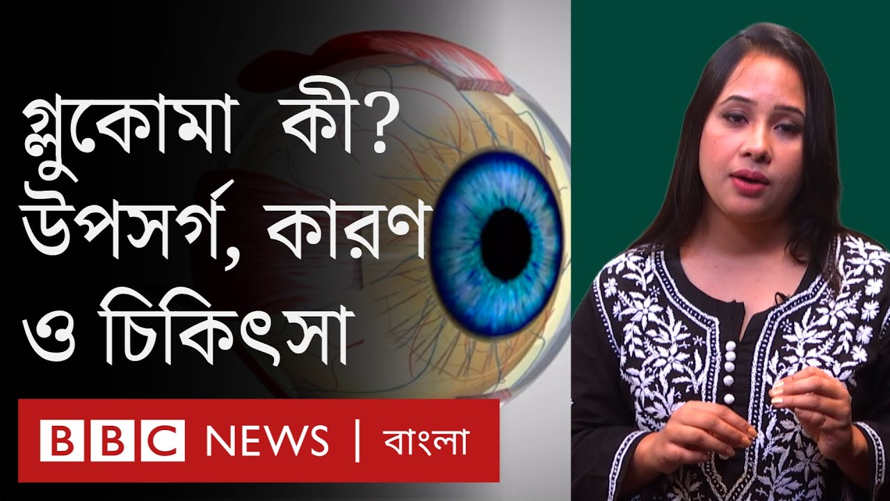 Glaucoma: এ চোখের রোগে কোন উপসর্গ ছাড়াই আপনি অন্ধ হয়ে যেতে পারেন | BBC Bangla