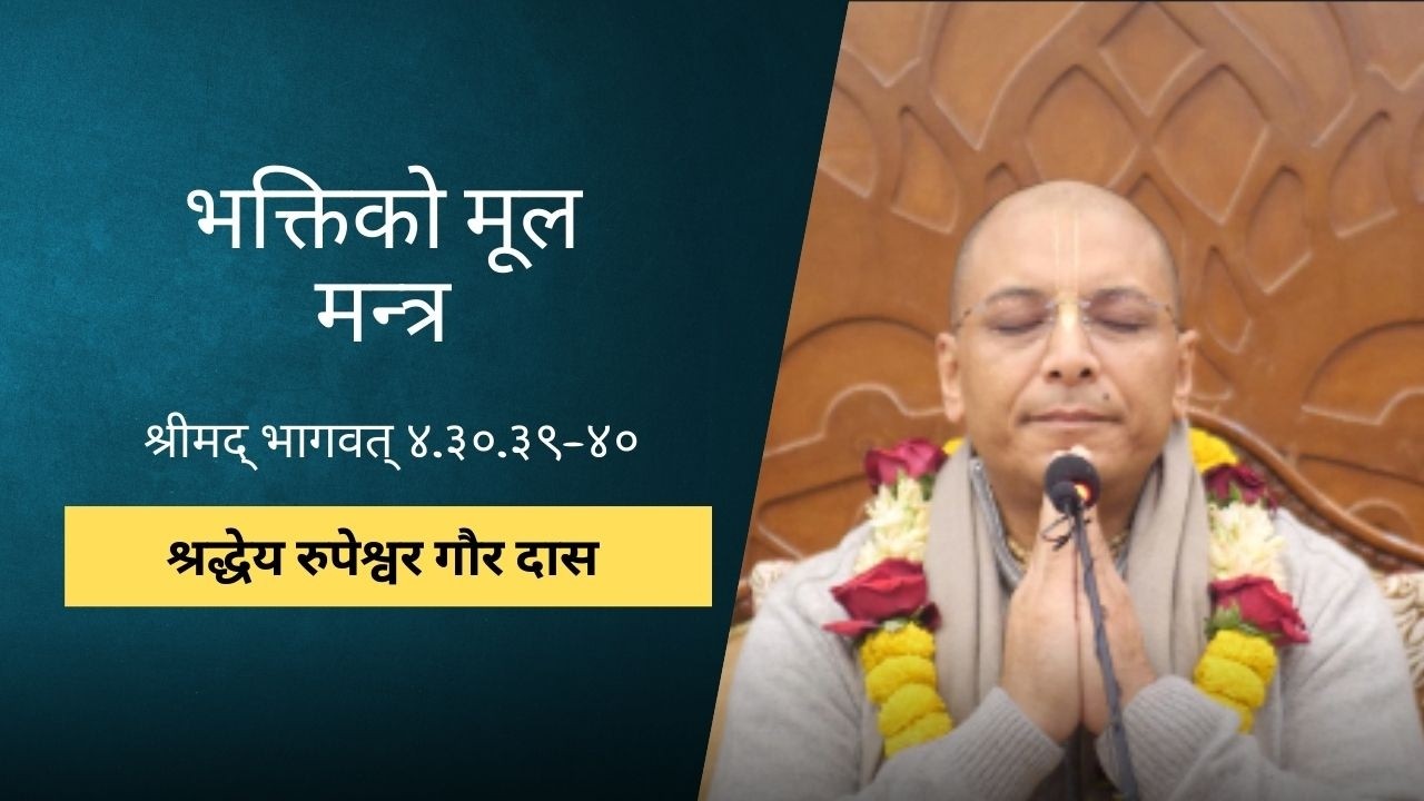 भक्तिको मूल मन्त्र | HG Rupeshwor Gaur Das | SB 4.30.39-40