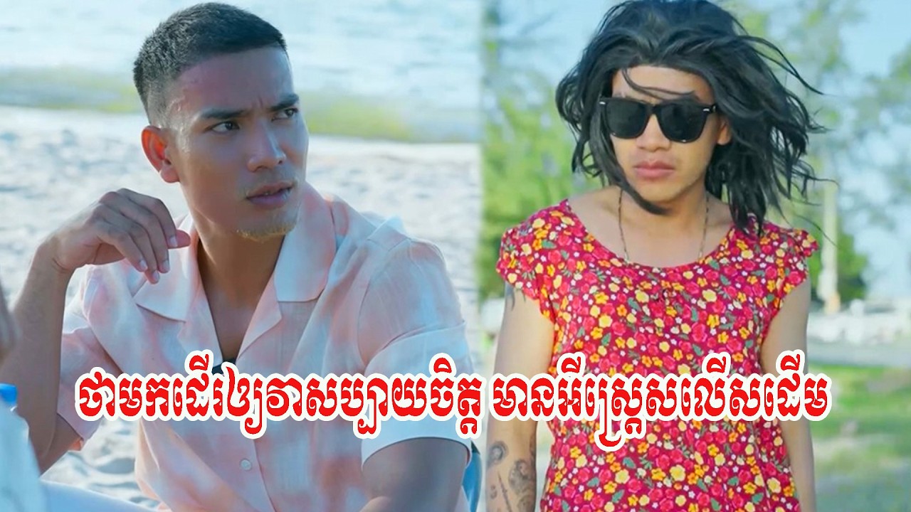 ថាមកដើរឲ្យវាសប្បាយចិត្ត មានអីស្រ្តេសលើសដើម