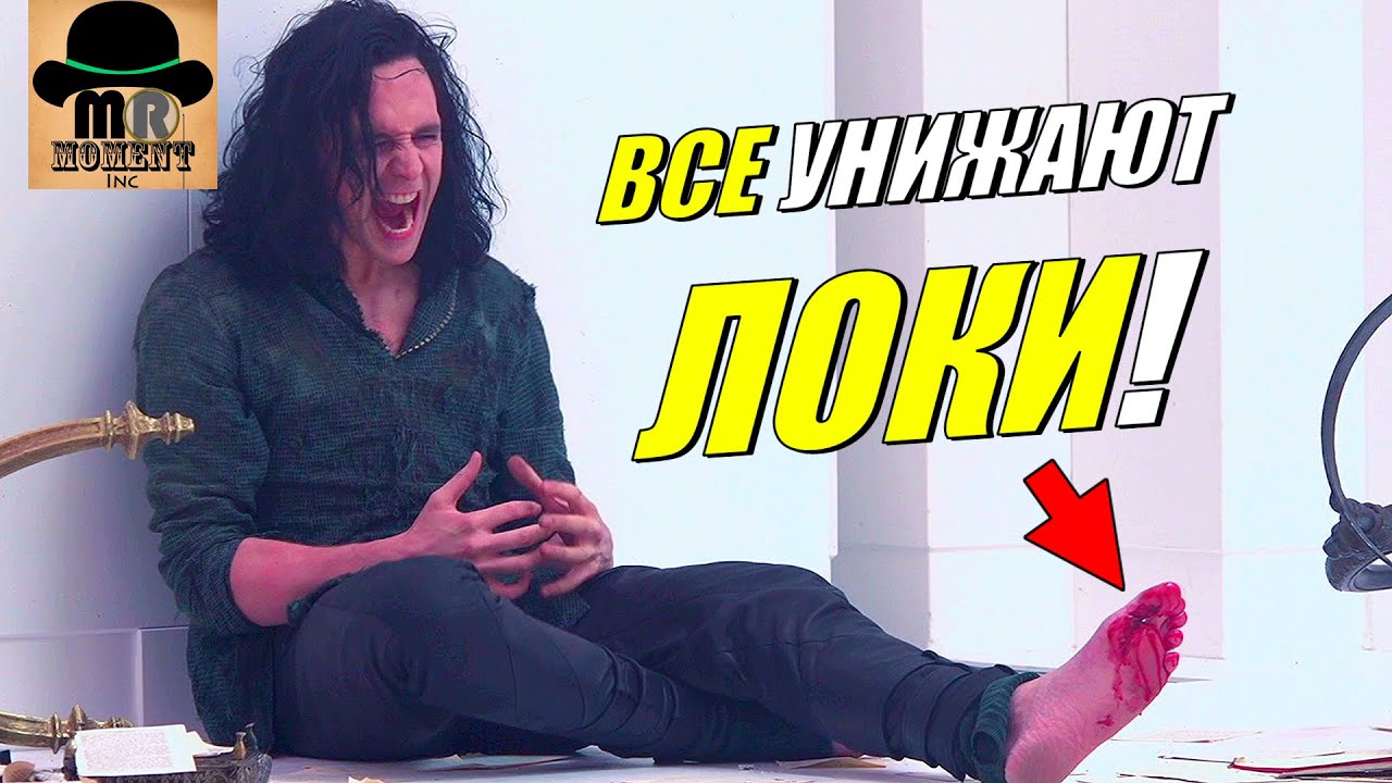 😢 8 РАЗ, когда ЛОКИ БЫЛ УНИЖЕН, ОБМАНУТ или ПЕРЕИГРАН!