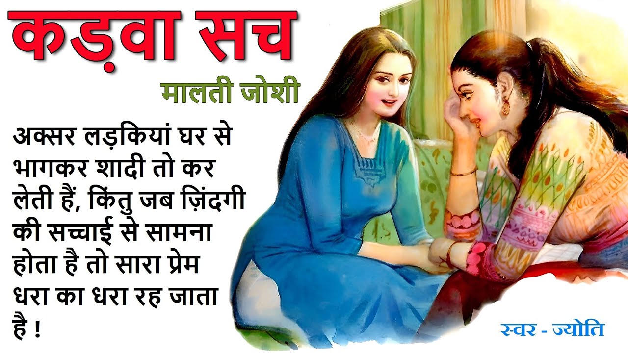 कड़वा सच ll मालती जोशी कहानी ll Kadwa Sach ll Malti Joshi Story ll The Golden Stories 2.0