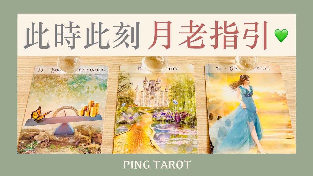 塔羅占卜｜此時此刻請點開！月老重要指引💚(無時效性）