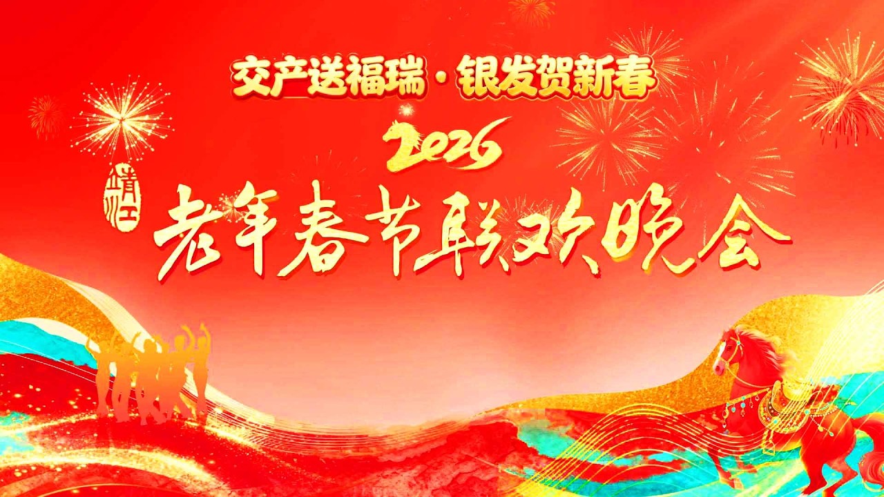 【骏马载福 家国同春】2026靖江老年春晚（上）#黄河过大年 #靖江