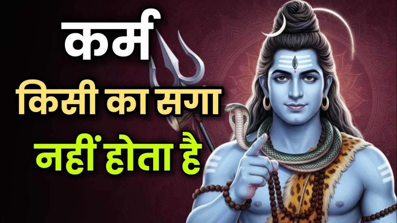 कर्म किसी का सगा नहीं होता है #mahadev #shivbani #tipswithbarsha