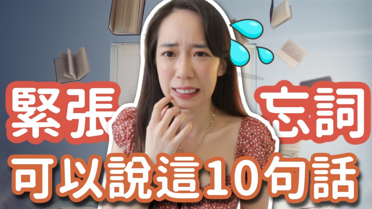 說英文太緊張忘詞時😅 這10句話撐場面 // Chen Lily