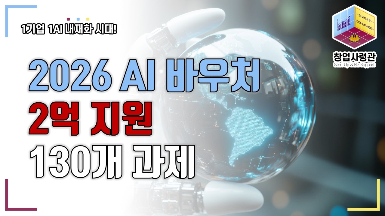 2026 AI 바우처 공고 떴다! 최대 2억 지원(130개 과제, 지금 준비하세요)