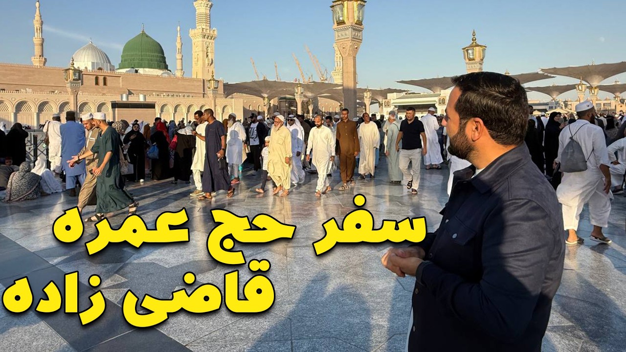 سفر حج عمره / آداب زیارت رسول الله (صل الله علیه و سلم )