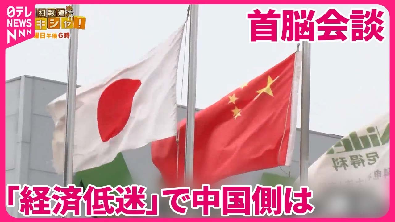 【日中首脳会談】「経済低迷」で中国側は  “チャイナリスク”意外なホンネ『バンキシャ！』