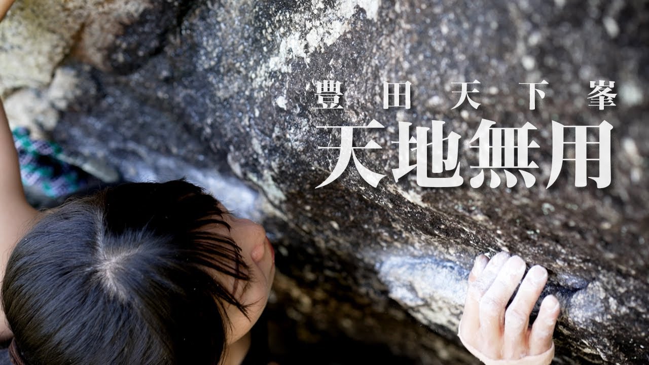 【4K動画】豊田天下峯「天地無用」 (5.12a)