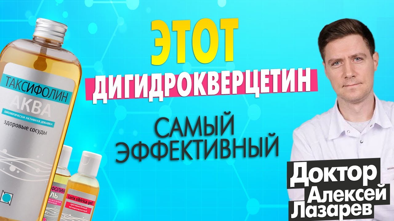 ЭТОТ ДИГИДРОКВЕРЦЕТИН САМЫЙ ЭФФЕКТИВНЫЙ #дигидрокверцетин #таксифолинаква #докторалексейлазарев