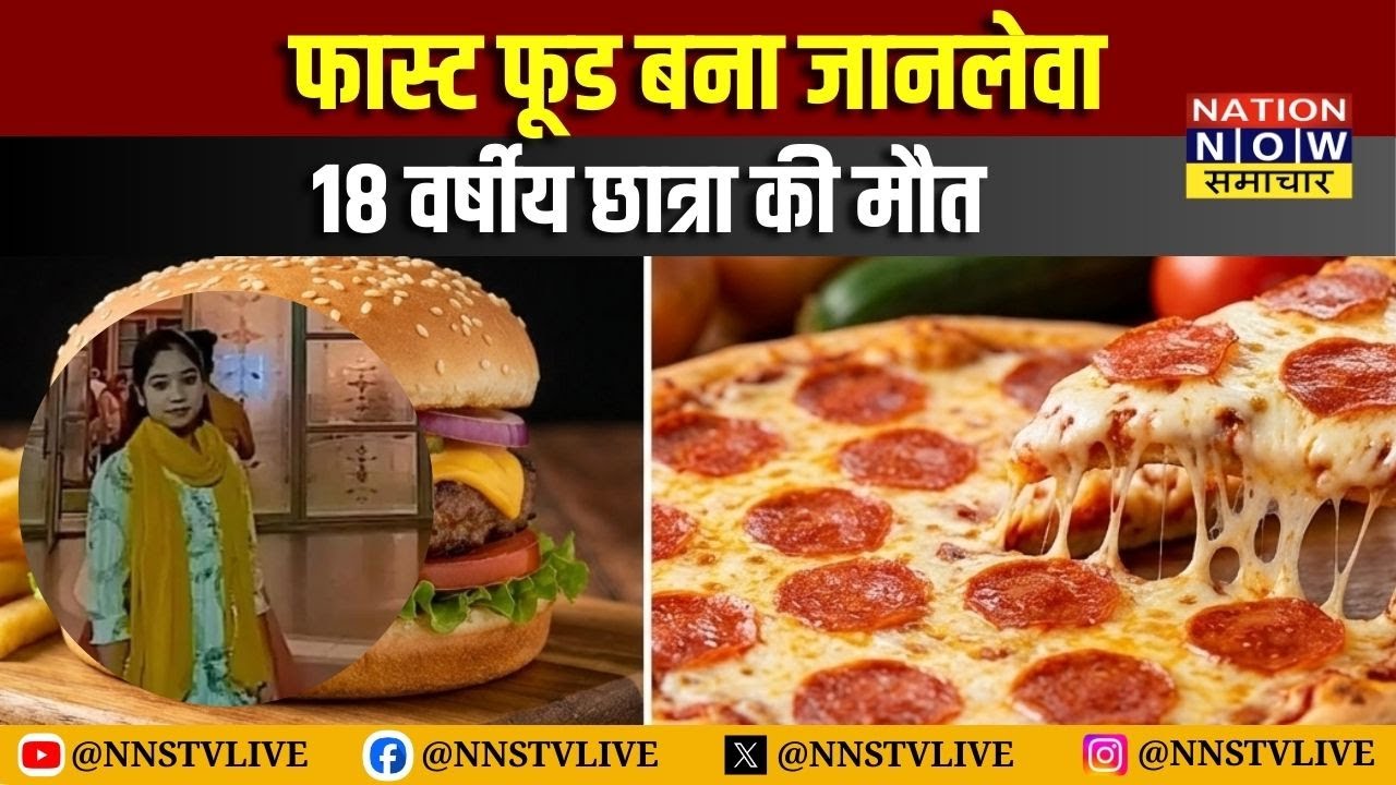 फास्ट फूड बना जानलेवा! 18 वर्षीय छात्रा की मौत | Amroha News | Health Alert | NNS