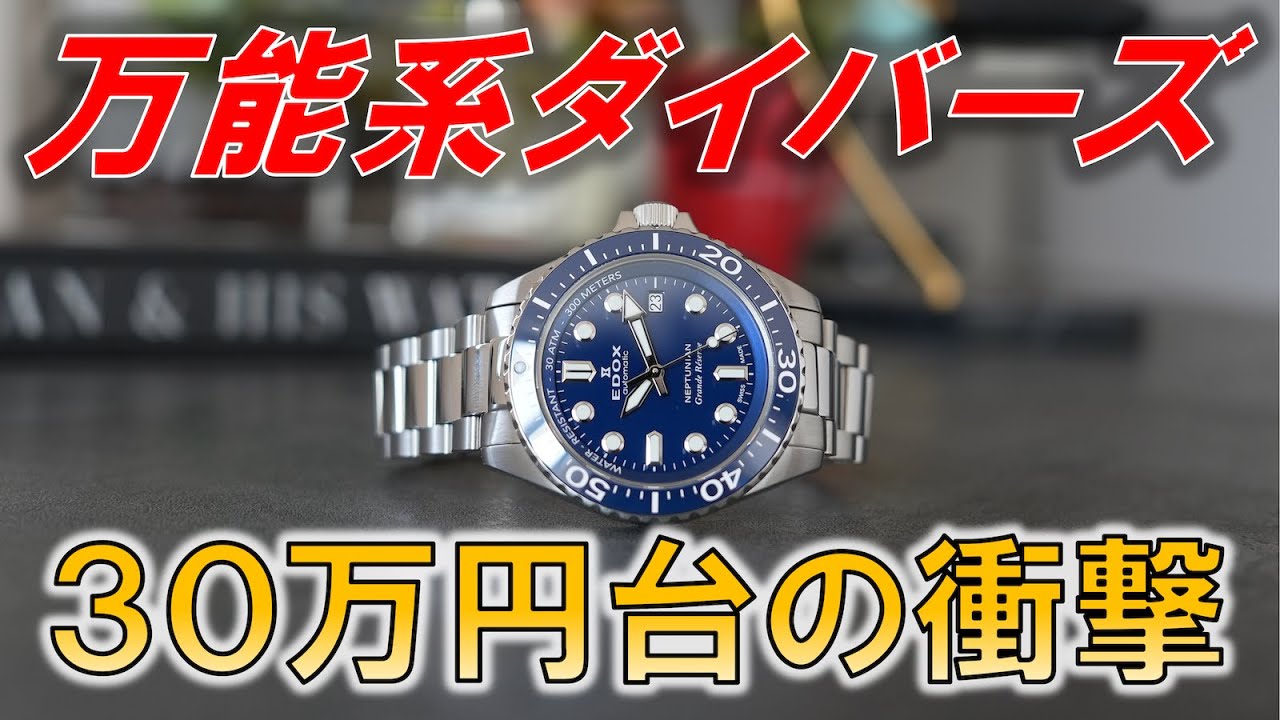【30万円台】高級感ある万能型ダイバーズウォッチ エドックス ネプチュニアングランデリザーブ 5色レビュー