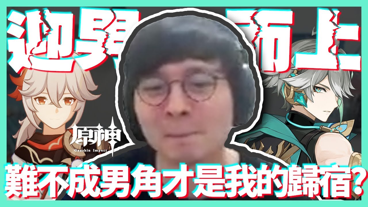 準備１０００抽！主播特會抽男生？男角才是我的宿命嗎？這裡為各位展示定軌的功能QQ ｜原神 Genshin｜【懶貓 LanCat】