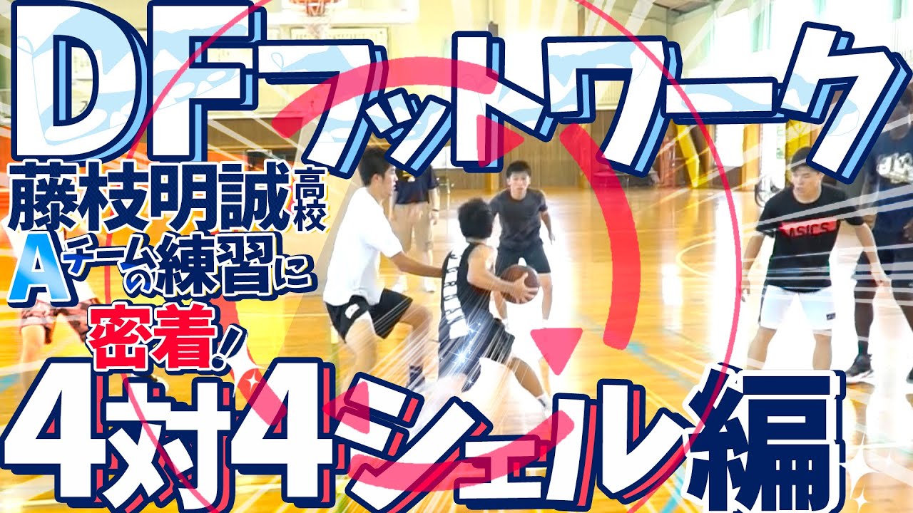 DFフットワーク&4対4シェル カバーDF 編!【 強豪! 藤枝明誠高校 Aチームの練習に密着! 】とある夏の日の練習④/静岡県 高校バスケ