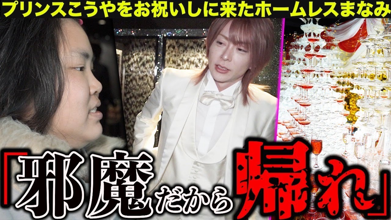 【プリンスこうや】バースデーイベントで大忙しのプリンスこうやに会いに来たホームレスまなみだが