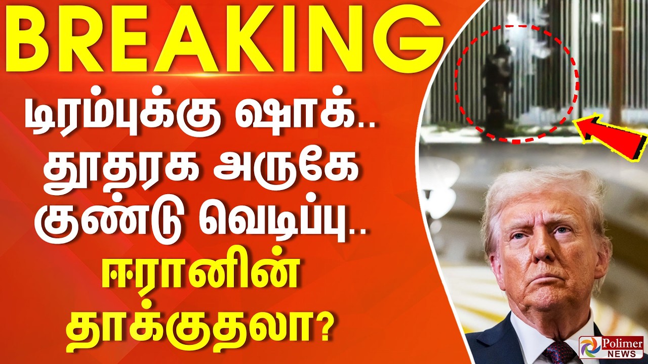 #BREAKING | டிரம்புக்கு பெரும் ஷாக்..  தூதரக அருகே குண்டு வெடிப்பு.. ஈரானின் தாக்குதலா? | USA