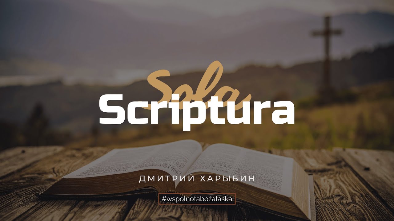 Sola Scriptura | Дмитрий Харыбин | 2 Тимофея 3:16-17