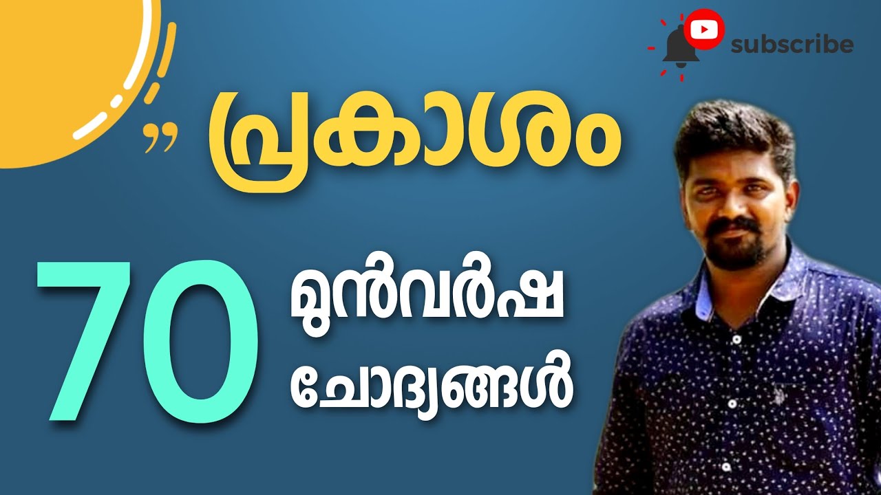 LIGHT | KERALA PSC LIGHT PREVIOUS YEAR QUESTIONS പ്രകാശം മുൻവർഷ ചോദ്യങ്ങൾ