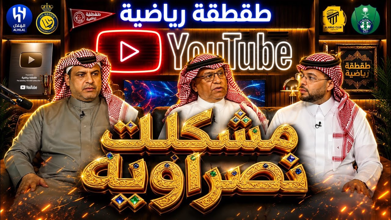 مشكلات نصراوية - الفكر النصراوي - طقطقة رياضية 