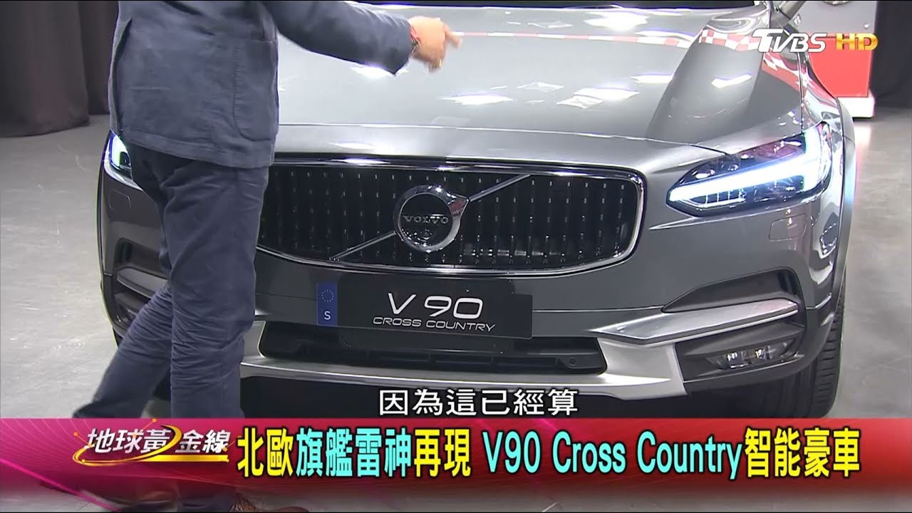 北歐旗艦雷神再現 V90 Cross Country智能豪車 地球黃金線 20170720 (1/4)