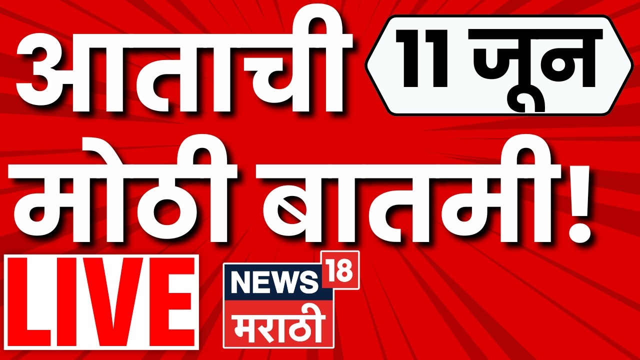 Marathi News Today LIVE | 11 June | CJP Pune Protest | Navneet Rana | Maharashtra Politics