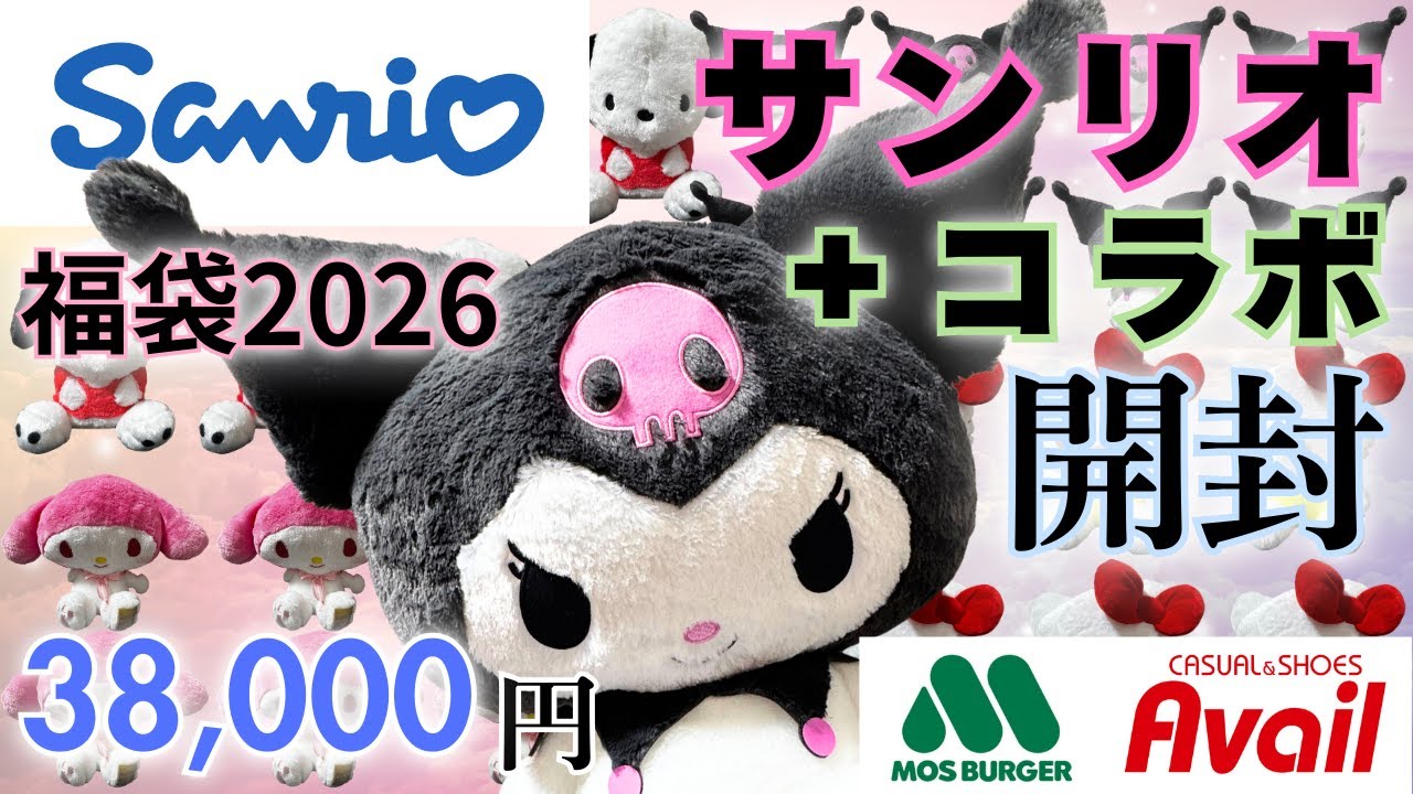 サンリオ&サンリオコラボ2026福袋開封！　#月花女子会 #福袋  #クロミ #ポムポムプリン #2026 #サンリオ #ハローキティ #ポチャッコ #サンリオコラボ #アベイル #モスバーガー