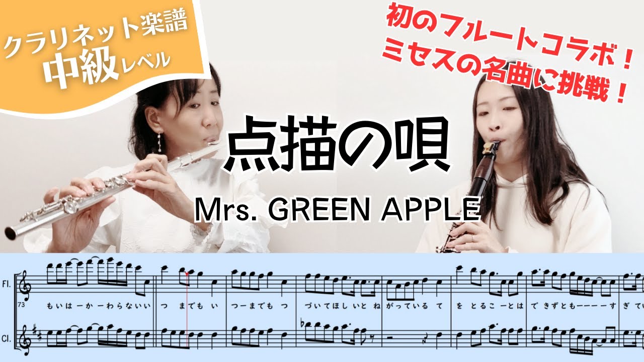 【フルート＆クラリネット楽譜】点描の唄/Mrs. GREEN APPLE