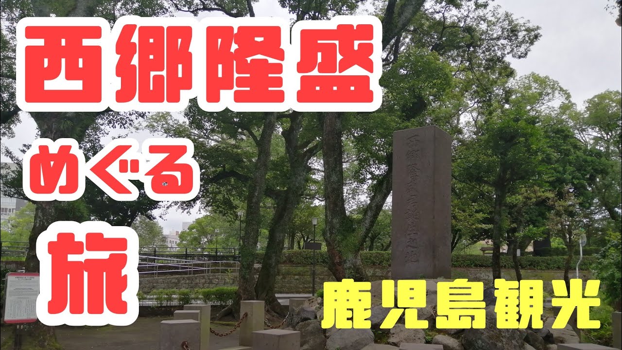 【鹿児島観光】　泣けた。西郷隆盛めぐり