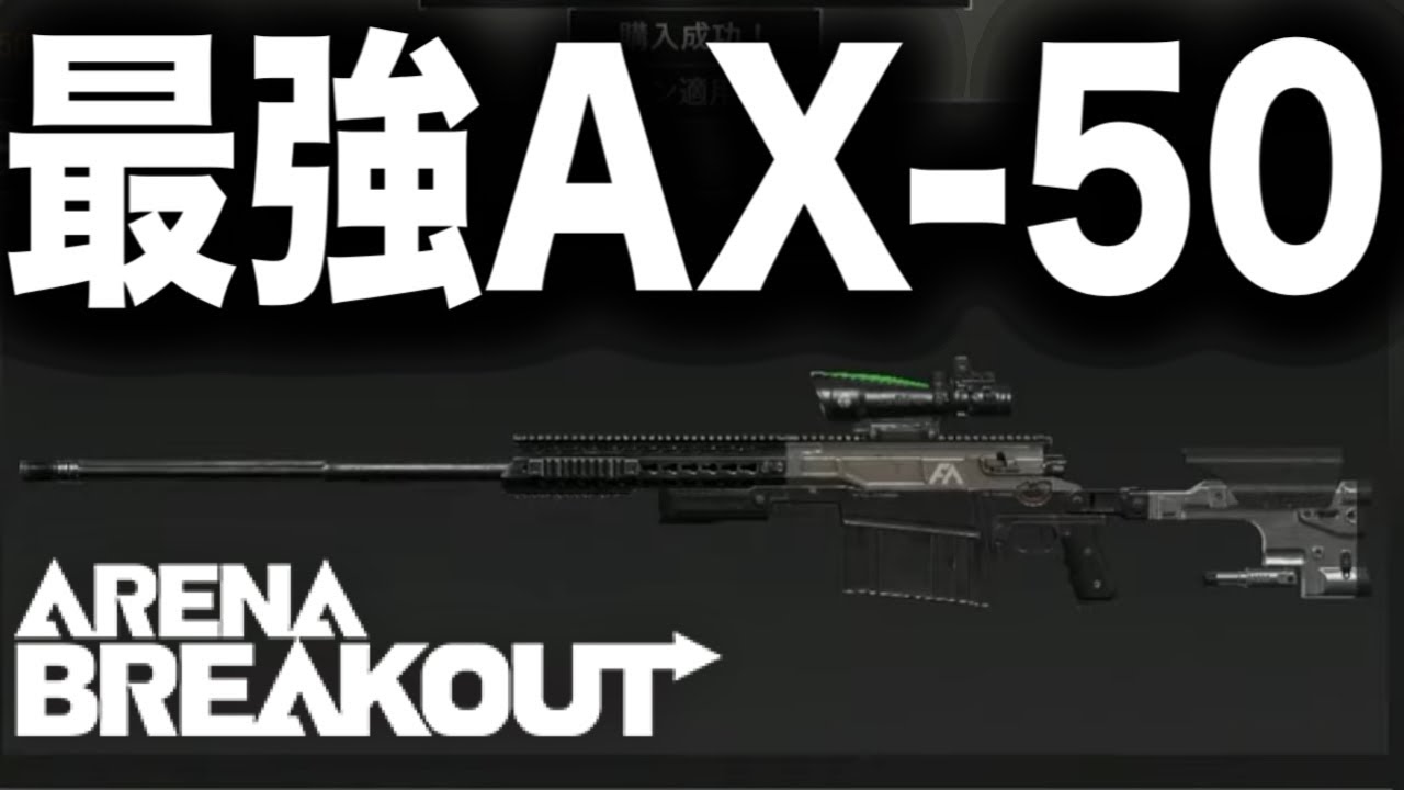 超高額最強AXで大暴れ！！【arenabreakout】アリーナブレイクアウト