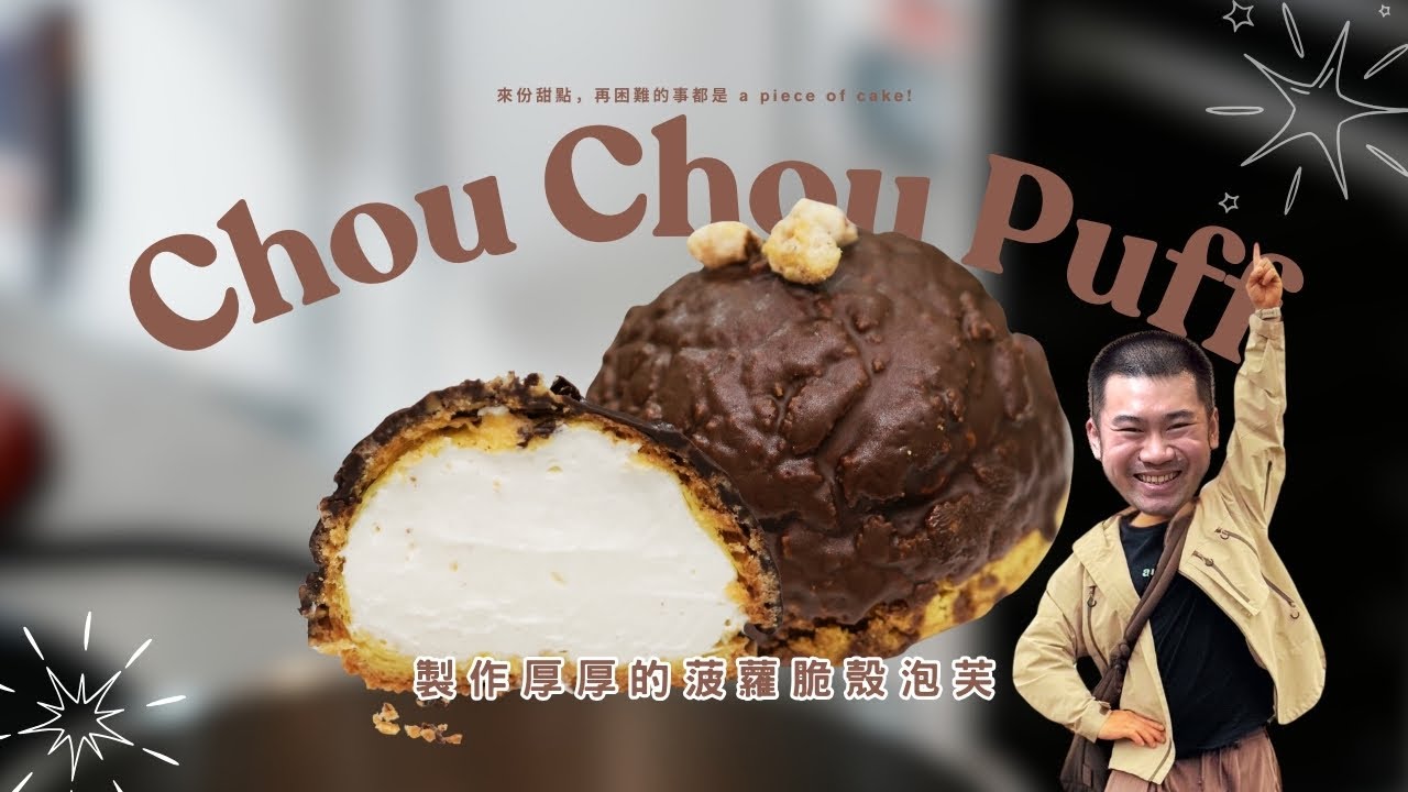 厚脆巧克力泡芙｜分享我最愛吃的泡芙食譜 Chou Chou Puff