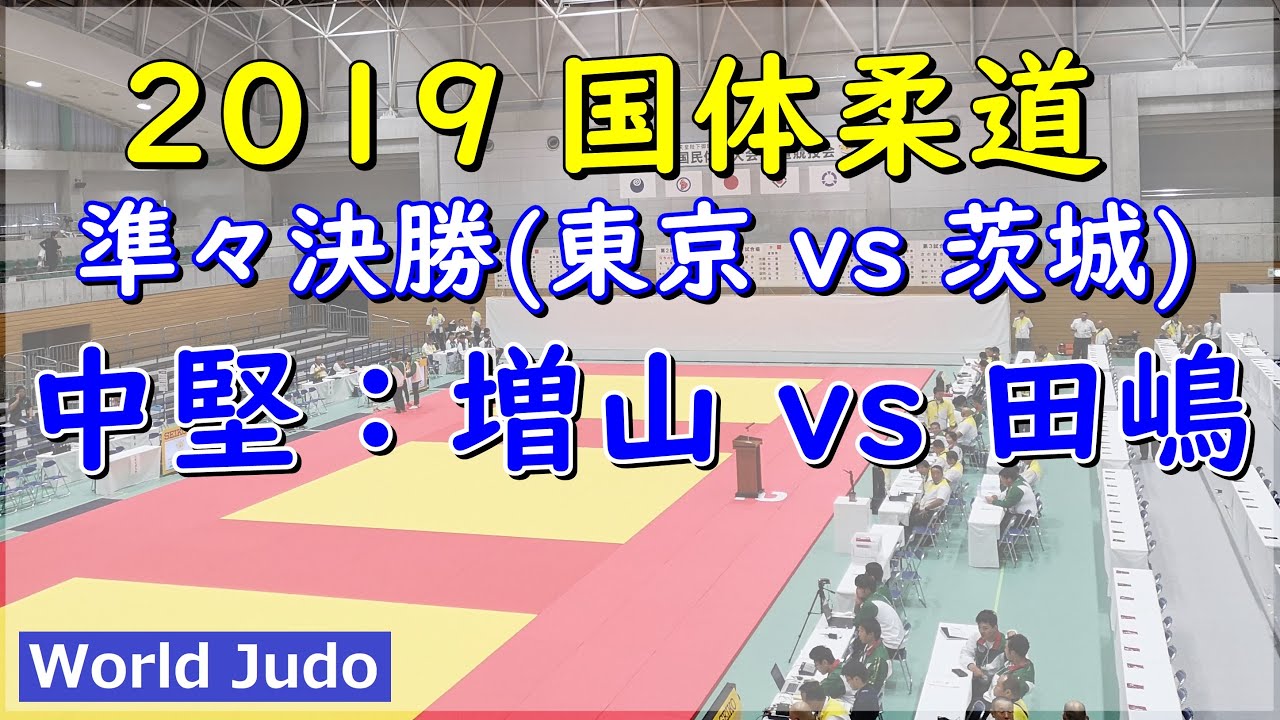 国体柔道 2019 成年男子 準々決勝 中堅 増山 vs 田嶋 Judo