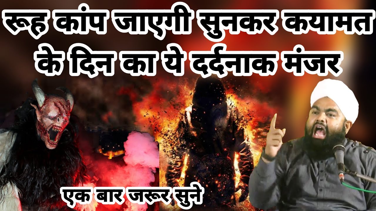 Rooh Kaap Jayegi Sunkar Qayamat Ke Din Ka Ye Dardnak Manzar I Sayyed Aminul Qadri