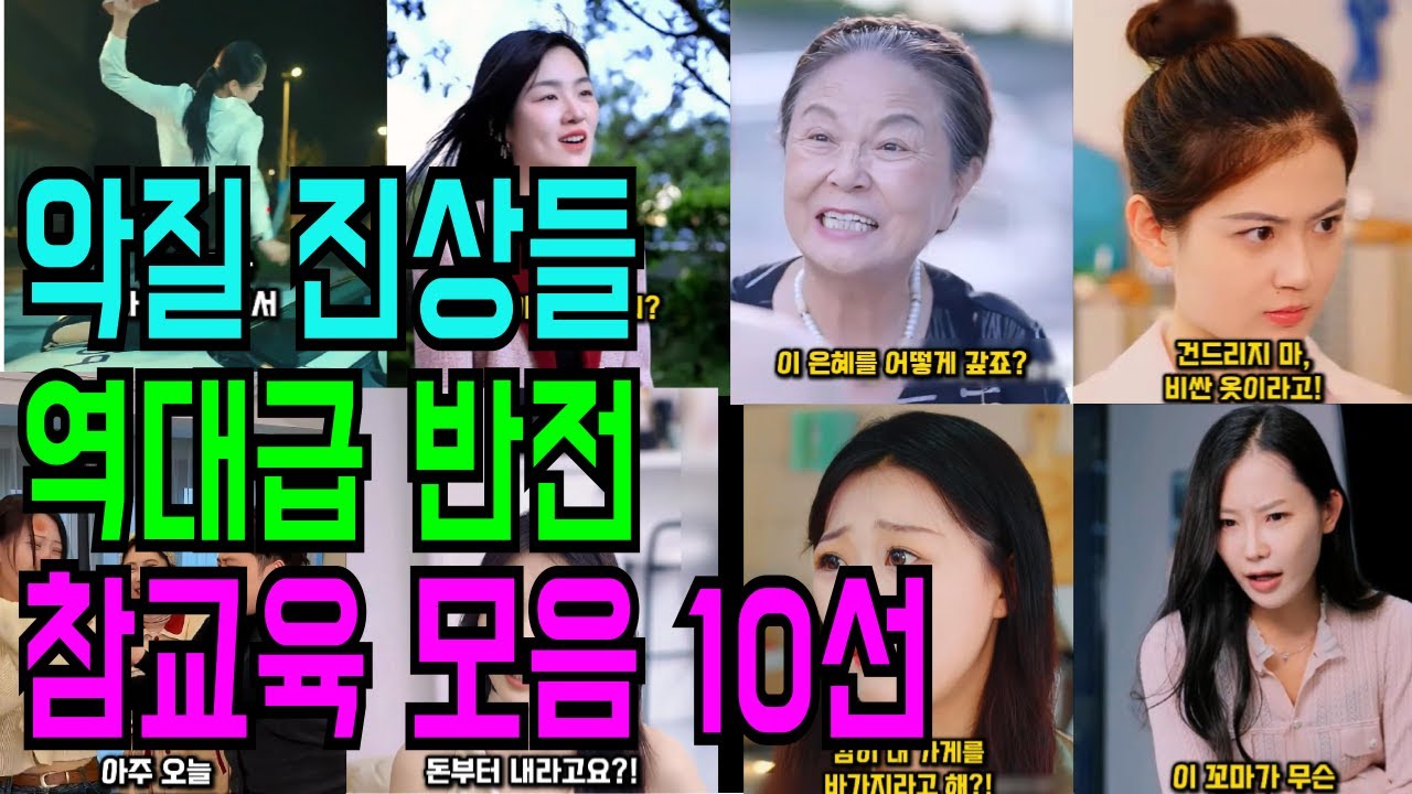 악질 진상들의 역대급 반전 참교육 모음 10선