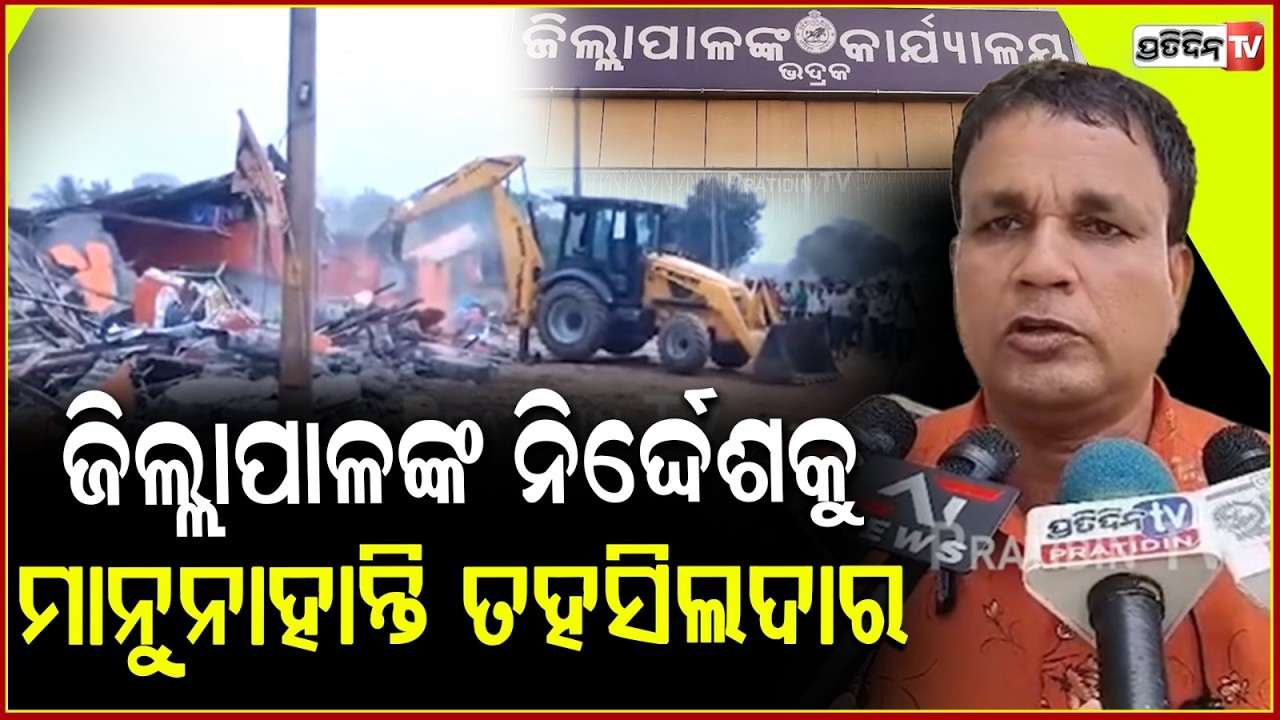 ଜିଲ୍ଲାପାଳଙ୍କ ନିର୍ଦ୍ଦେଶକୁ ମାନୁନାହାନ୍ତି ତହସିଲଦାର,ତାତିଲେ ଲୋକେ !complain against a Tahasildar in bhadrak