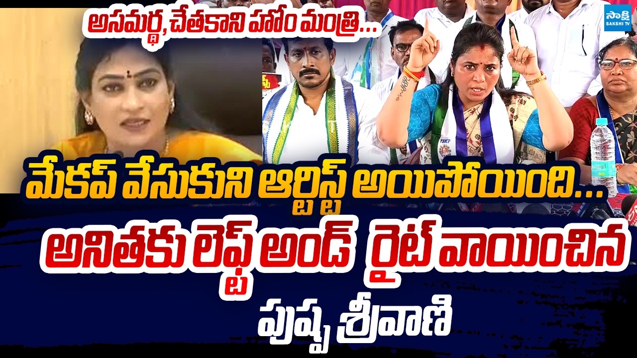 Pushpa Sreevani Strong Warning To Vangalapudi Anitha Comments | Nara Lokesh @SakshiTVLIVE