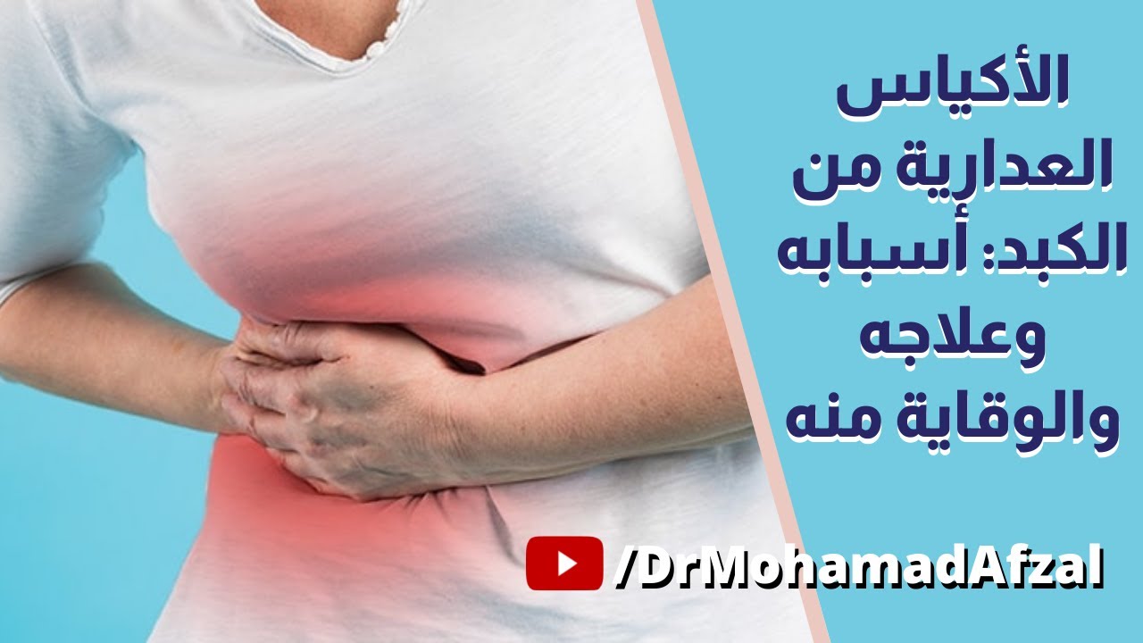 كيفية التخلص من الأكياس العدارية أو المائية من الكبد - أسبابها وعلاجها والوقاية منها