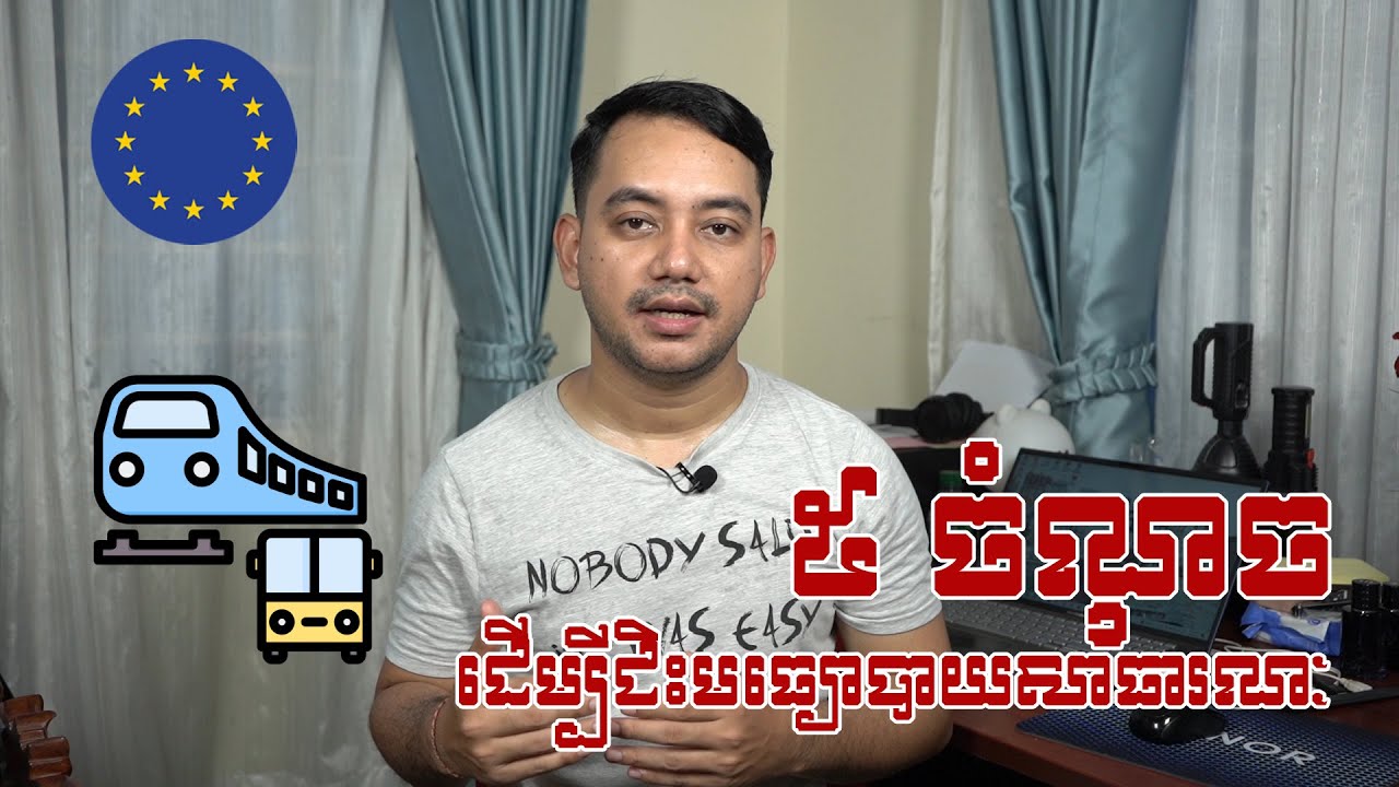 ទៅលេងអឺរ៉ុបចង់អស់លុយតិច ប្រើមធ្យោបាយសាធារណៈ។ តើគួរជិះអី ដោយរបៀបណា? #publictransportation  #europe