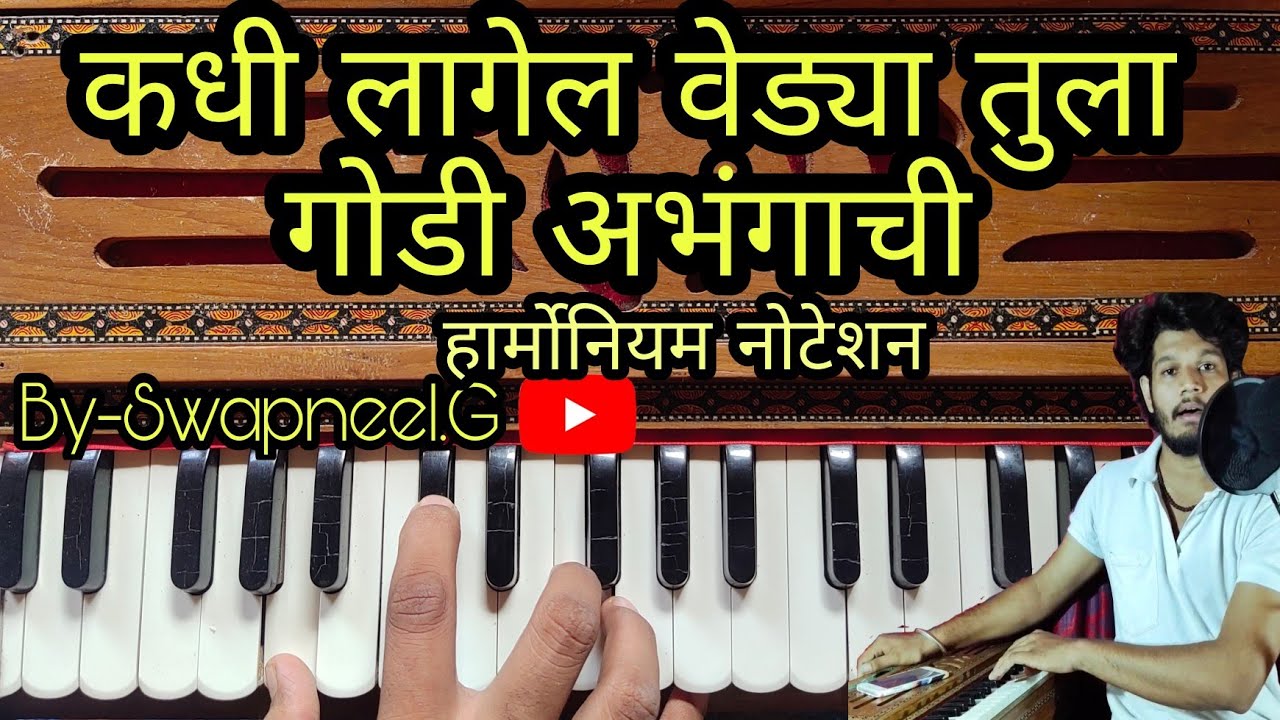 कधी लागेल वेड्या तुला गोडी अभंगाची |हार्मोनियम नोटेशन सह संपुर्ण मार्गदर्शन| kadhi lagel | #भक्तिगीत