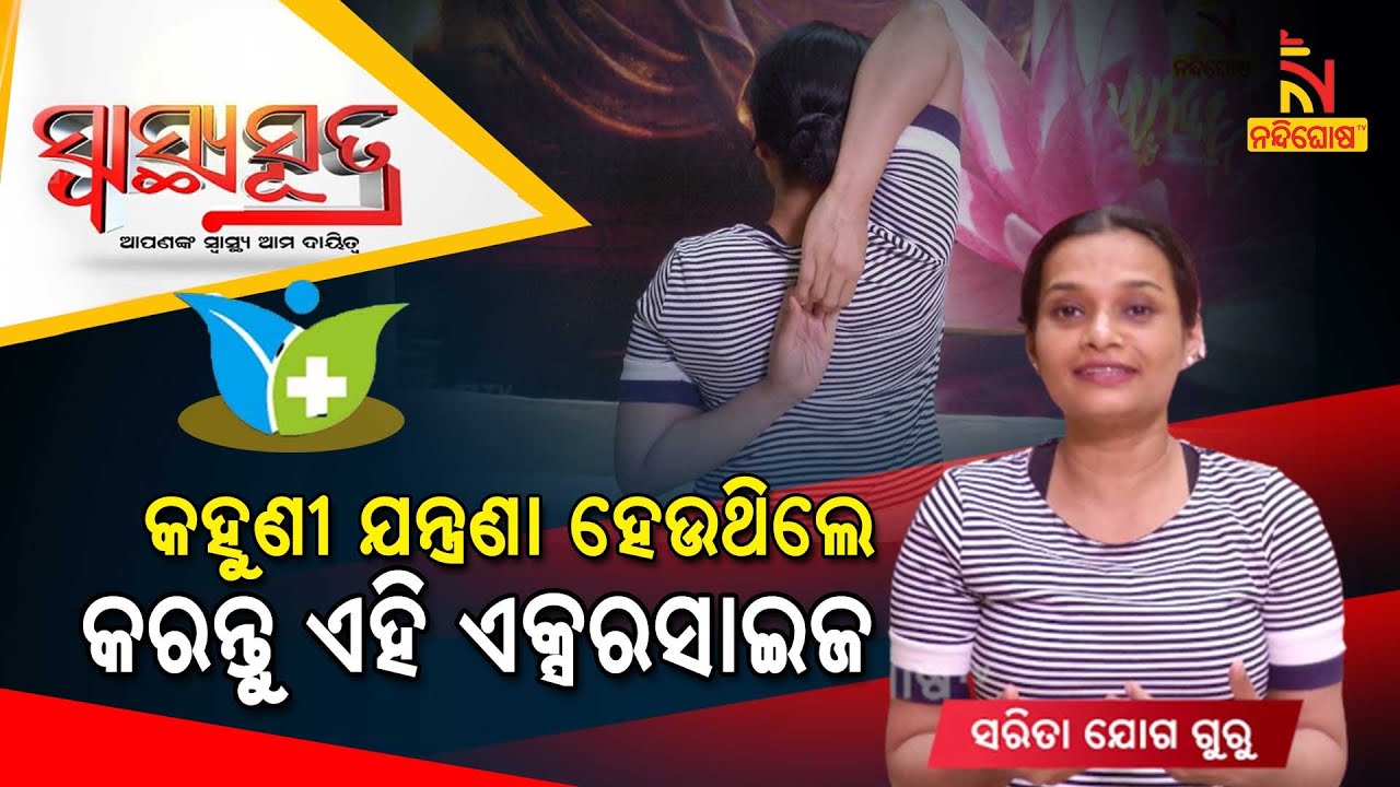 SWASTHYA SUTRA | Yoga For Tennis Elbow | NandighoshaTV