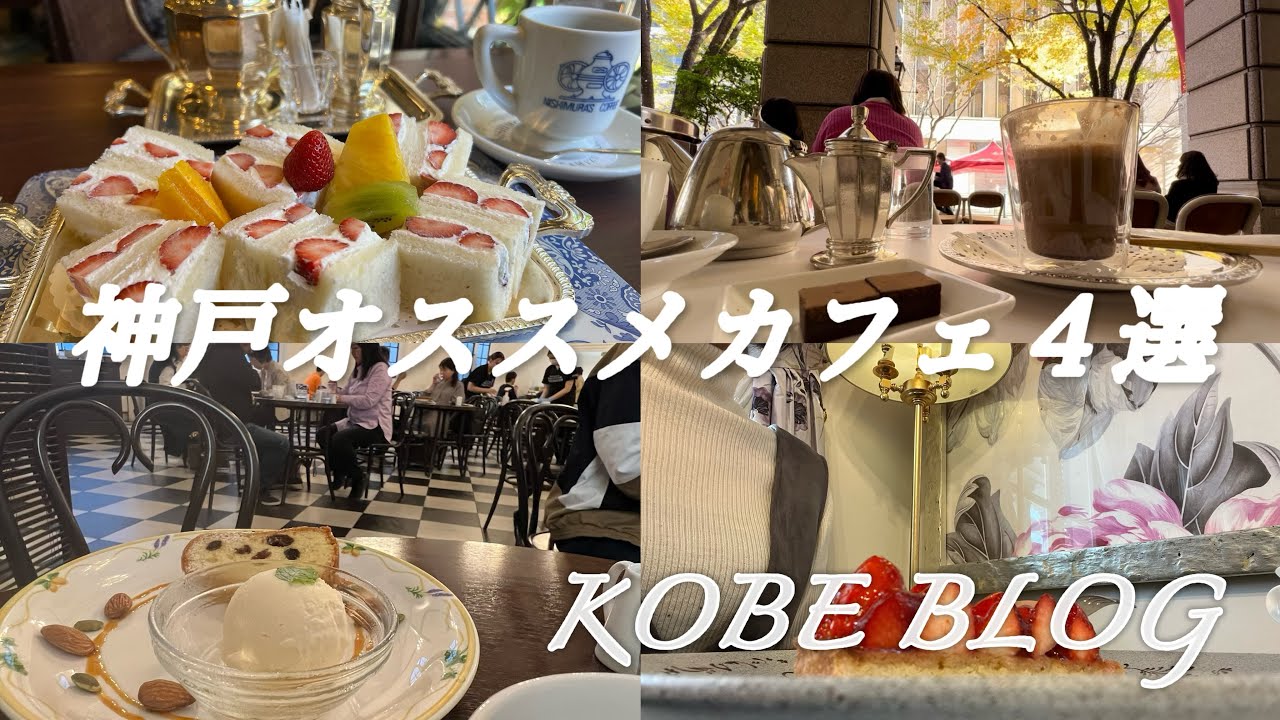 【神戸カフェめぐりNo.93/神戸オススメカフェ】オシャレな神戸の雰囲気が楽しめるカフェ４選✨2024年もありがとうございました^_^