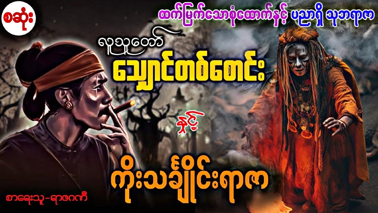 လူသူတော် သျောင်တစ်စောင်း နှင့် ကိုးသင်္ချိုင်းရာဇာ (အစ-အဆုံး) တင်ဆက်သူ-နောင်နောင်