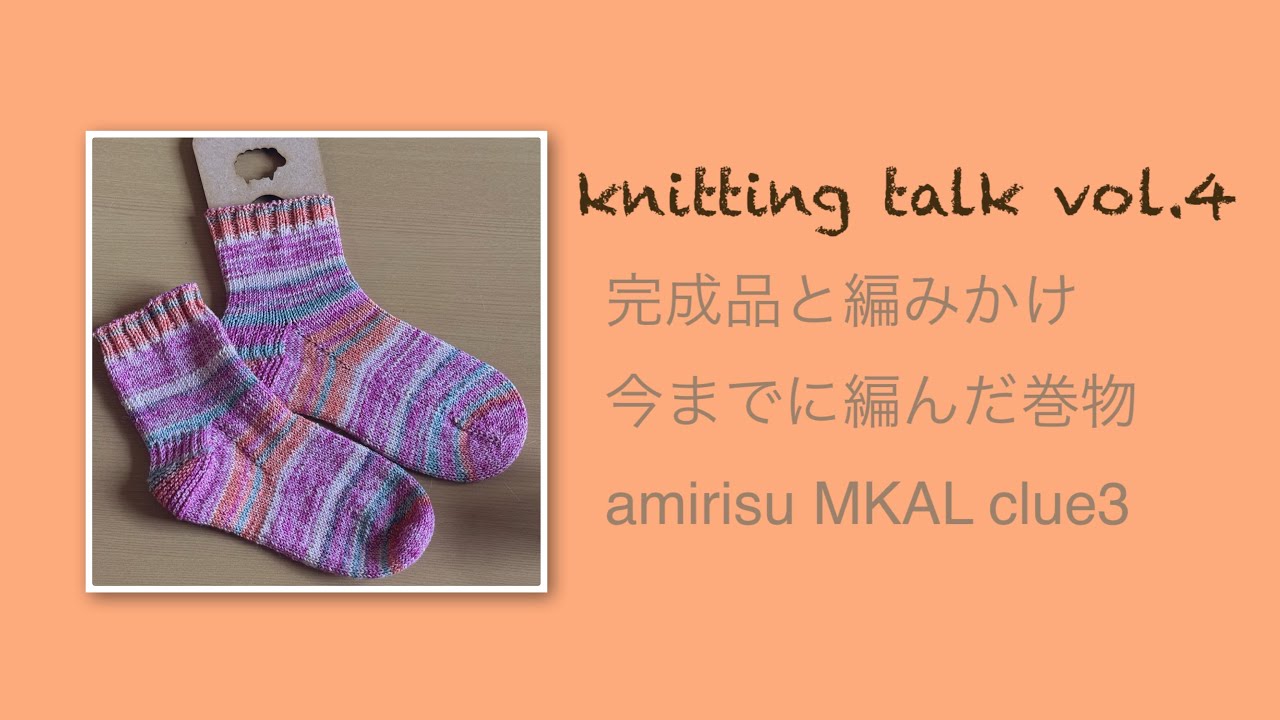 ［knitting talk vol.4］完成品と編みかけ_過去作巻物_amirisu MKAL clue3