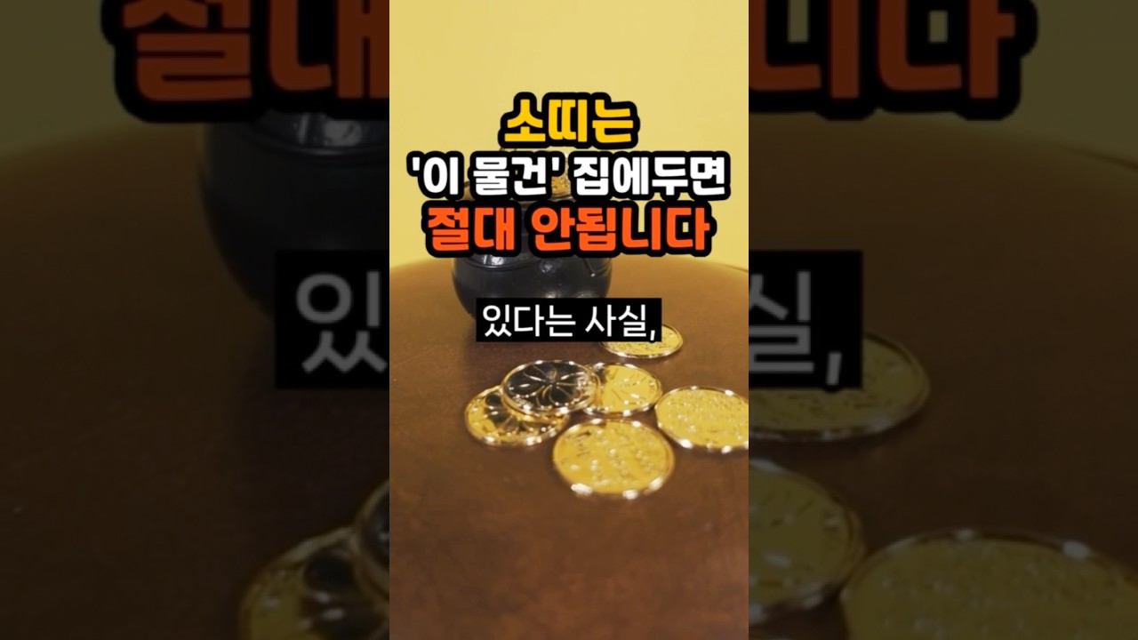 🐂 소띠는 집에서 '이 물건' 당장 정리하세요 #소띠 #띠별운세 #사주 #신점 #shorts