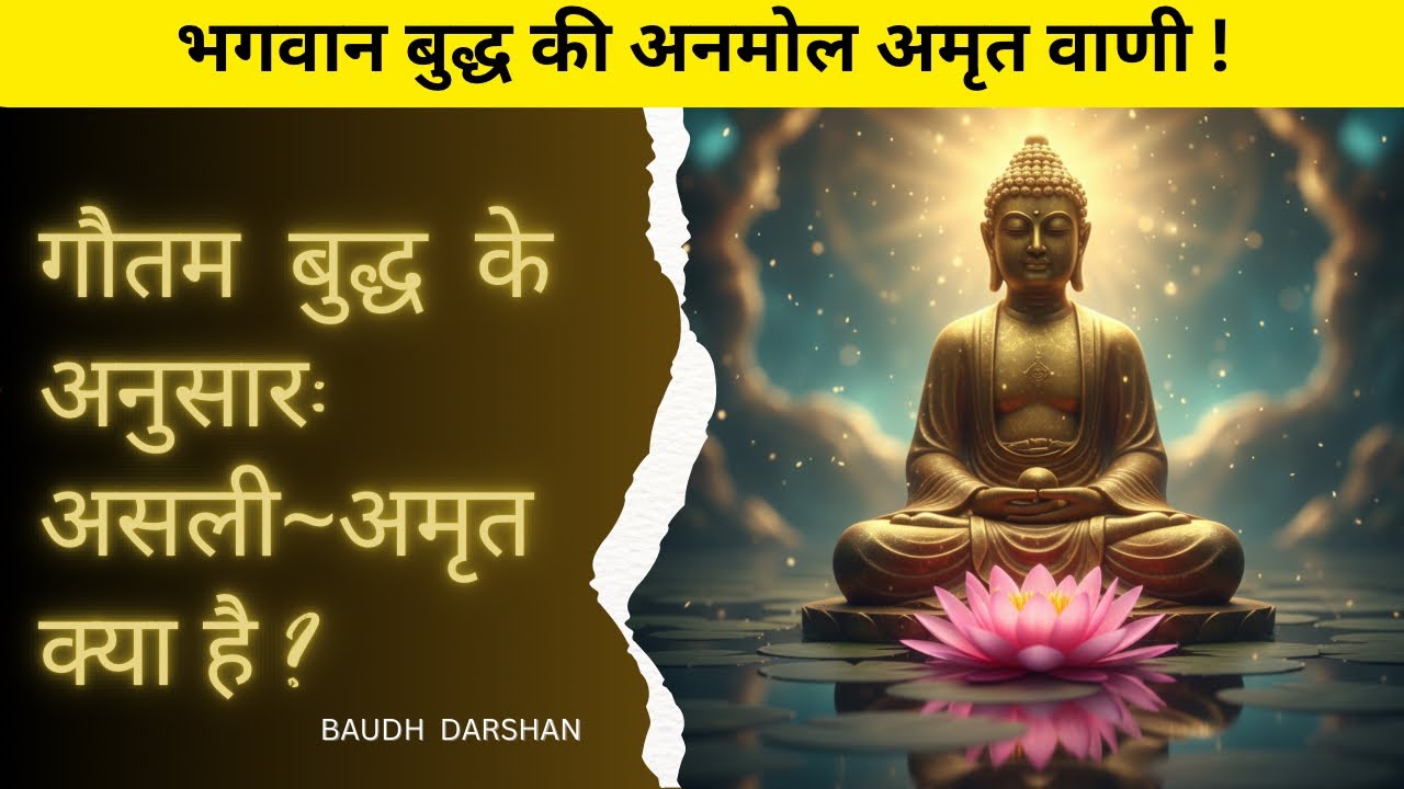 अमृत की प्राप्ति कैसे करें?  मृत्यु से अमरता की ओर: बुद्ध का अमृत मार्ग ! 