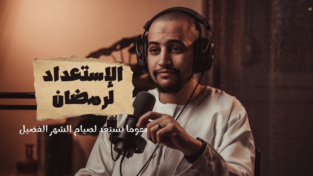 بودكاست بصائر | الحلقة (6) | الإستعداد لشهر رمضان المبارك