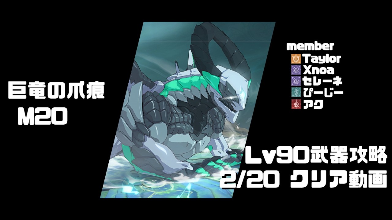 【スタレゾ】巨竜の爪痕M20 Lv90武器 2/20クリア動画　ぷにめんたい